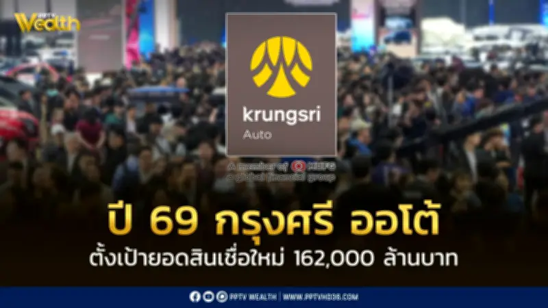 กรุงศรี ออโต้ ตั้งเป้าสินเชื่อใหม่โต 6% ในปี 2569 พร้อมแผนกลยุทธ์ 'Resilient Growth'