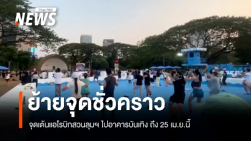 กทม.ย้ายจุดเต้นแอโรบิกสวนลุมฯ ชั่วคราว หลังลานรัชกาลที่ 6 ไปอาคารบันเทิง