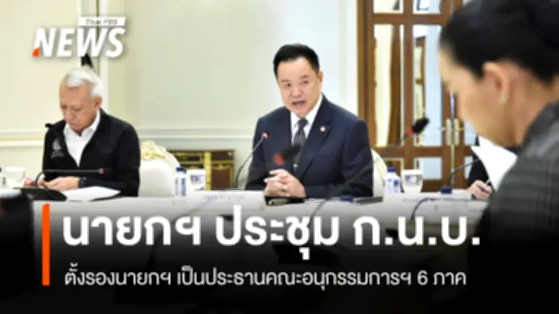 นายกฯ ประชุม ก.บ.น.นัดแรก ตั้งรองนายกฯ นำ 6 อนุกรรมการประจำภาค ย้ำจัดงบฯ ลดซ้ำซ้อน-พัฒนาคุณภาพชีวิต