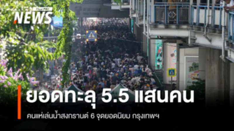 สงกรานต์กรุงเทพฯ คึกคัก! 6 จุดเล่นน้ำยอดนิยม ต้อนรับผู้ร่วมงานกว่า 5.5 แสนคน
