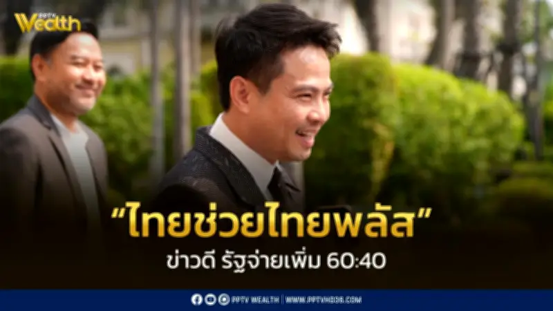 รัฐจ่ายเพิ่ม 60% ในโครงการไทยช่วยไทยพลัส ใช้รูปแบบทยอยจ่าย 4 เดือน