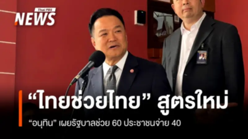 รัฐบาลเตรียมปล่อย 'ไทยช่วยไทย' สูตรใหม่ รัฐช่วยจ่าย 60% ประชาชนจ่าย 40%
