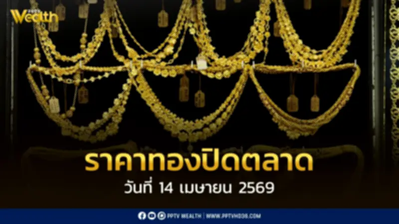 ราคาทองปิดบวก 600 บาท 14 เม.ย. 69 ทองแท่งขายออก 72,600 บาท/บาททองคำ