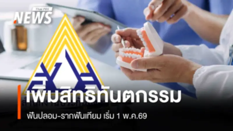 เพิ่มสิทธิทันตกรรมประกันสังคม วงเงินทำฟันปลอมสูงสุด 6,000 บาท รากฟันเทียม 17,500 บาท