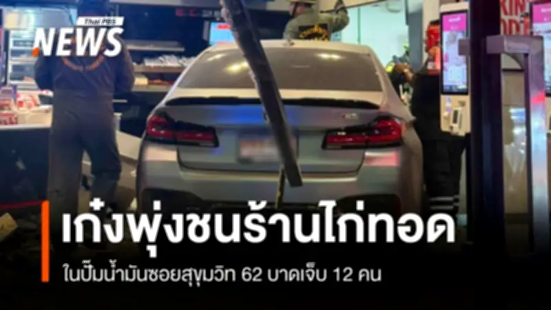 รถเก๋งชนร้านไก่ทอดกลางปั๊มน้ำมันสุขุมวิท 62 เจ็บ 12 คน คนขับสงสัยเมา