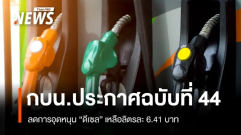 กองทุนน้ำมันประกาศลดอุดหนุนดีเซล เหลือ 6.41 บาทต่อลิตร เริ่มวันนี้