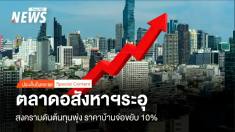 สงครามตะวันออกกลางซัดอสังหาฯ 69 ต้นทุนพุ่ง ราคาบ้านจ่อขึ้น 10% กระทบกลุ่ม 2-5 ล้านหนักสุด