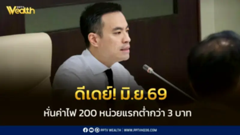 พลังงานดีเดย์ มิ.ย.69 หั่นค่าไฟ 200 หน่วยแรกต่ำกว่า 3 บาท