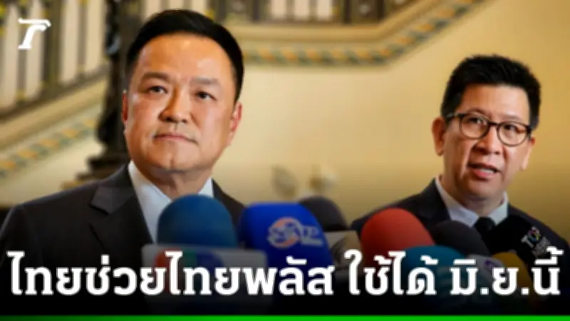 เอกนิติ ยันเปิดลงทะเบียนไทยช่วยไทยพลัส พ.ค.นี้ ดีเดย์ใช้ มิ.ย. 69