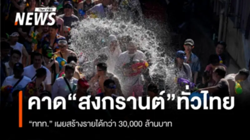 ททท.เผยสงกรานต์ปี 69 คึกคักเกินคาด สร้างรายได้กว่า 30,350 ล้านบาท เพิ่ม 6%
