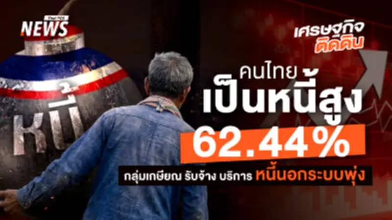 สนค.เผยหนี้ครัวเรือนไทยปี 69 พุ่ง 62.44% เกษียณ-รับจ้างหนี้นอกระบบสูง