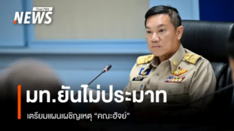 ปลัดมหาดไทยเร่งเตรียมแผนฮัจย์ปี 69 ส่งเสริมผู้แสวงบุญ 7,037 คน ติดตามสถานการณ์ตะวันออกกลาง