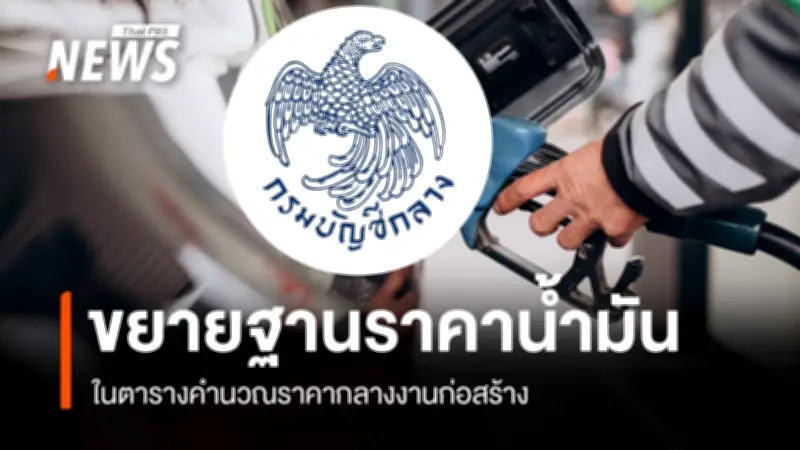 กรมบัญชีกลางปรับฐานราคาน้ำมันในตารางคำนวณราคากลางก่อสร้าง เพิ่มเป็น 69.99 บาทต่อลิตร