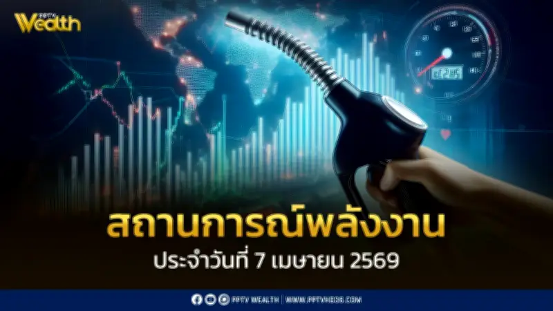 กระทรวงพลังงานเผยสถานการณ์พลังงาน 7 เม.ย. 2569 ดีเซลสำรอง 105 วัน กองทุนติดลบ 5.6 หมื่นล้าน