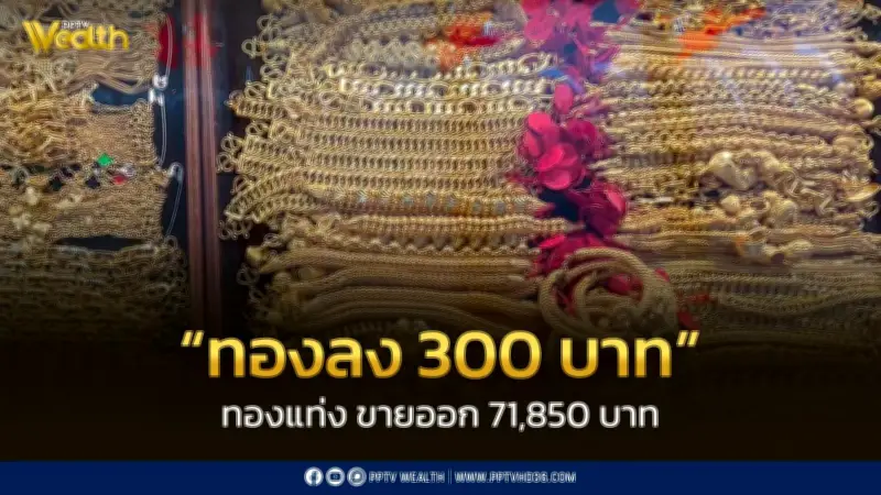 สมาคมค้าทองคำประกาศราคาทอง 7 เม.ย. 2569 ปิดตลาดร่วง 300 บาท