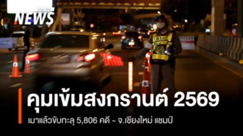 กรมคุมประพฤติสรุปผล 7 วันคุมเข้มสงกรานต์ 2569 เมาแล้วขับลดลง 4.82% เชียงใหม่ครองแชมป์