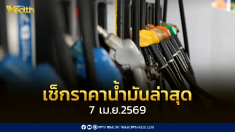 เช็กราคาน้ำมันล่าสุด 7 เม.ย. 2569 พร้อมฐานะกองทุนน้ำมันติดลบกว่า 5.3 หมื่นล้านบาท