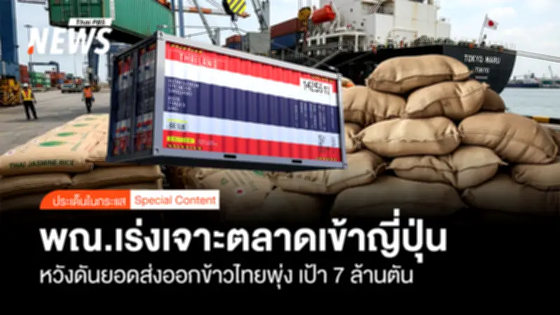 พาณิชย์นำผู้ส่งออกบุกญี่ปุ่น รักษาตลาดข้าวไทย หวังส่งออก 7 ล้านตัน