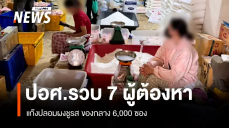 ตำรวจสอบสวนกลางทลายขบวนการผลิตผงชูรสปลอมเลียนแบบยี่ห้อดัง จับ 7 คน ของกลาง 6,000 ซอง