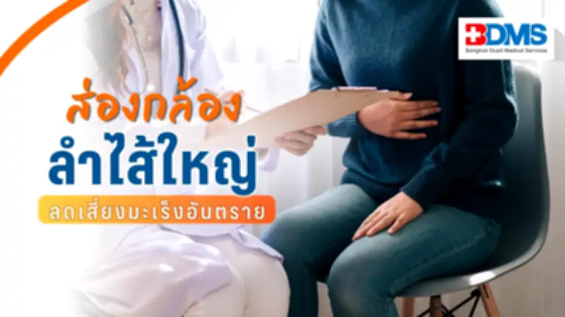 ส่องกล้องลำไส้ใหญ่ลดเสี่ยงเสียชีวิตจากมะเร็งได้ 70% แพทย์แนะกลุ่มควรตรวจ