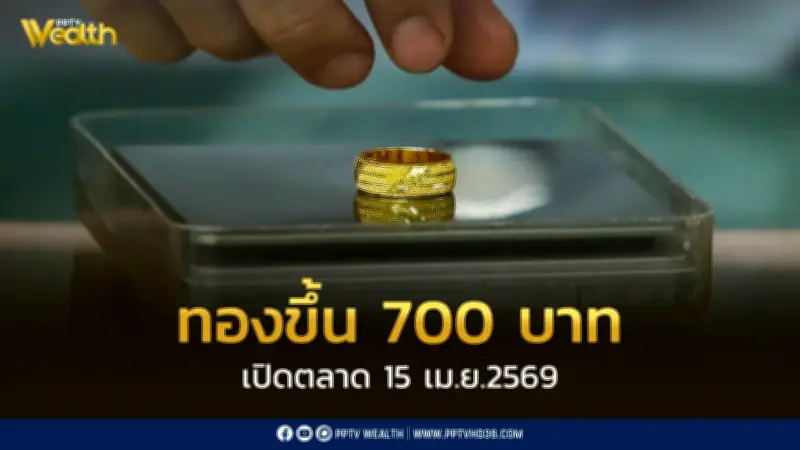 ราคาทองพุ่งแรง 700 บาท เปิดซื้อขาย 15 เม.ย. หลังทดสอบแนวต้าน 4,850 ดอลลาร์