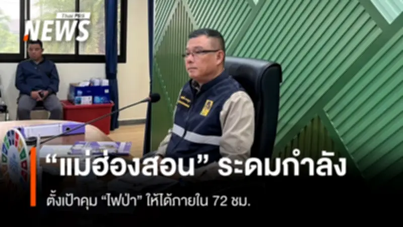 รองผู้ว่าฯ แม่ฮ่องสอนสั่งเร่งควบคุมไฟป่าภายใน 72 ชม. ชาวบ้านปายร้องประกาศภัยพิบัติ