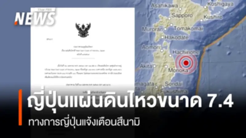 ญี่ปุ่นเผชิญแผ่นดินไหวรุนแรง 7.4 ริกเตอร์ ใกล้ชายฝั่งฮอนชู ประกาศเตือนสึนามิฉุกเฉิน