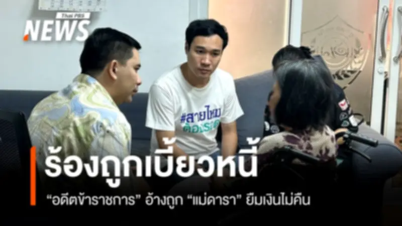 อดีตข้าราชการวัย 77 ร้องเพจสายไหมต้องรอด ช่วยติดตามเงิน 1 แสนบาทที่แม่นางเอกยืมไป 7 ปี