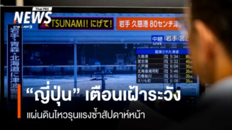 ญี่ปุ่นเตือนภัยสึนามิหลังแผ่นดินไหวรุนแรง 7.7 ใกล้ชายฝั่งตะวันออกเฉียงเหนือ