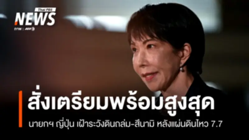 ญี่ปุ่นเตือนภัยแผ่นดินไหวรุนแรงซ้ำสัปดาห์หน้า หลังเหตุ 7.7 ริกเตอร์นอกชายฝั่งอิวาเตะ