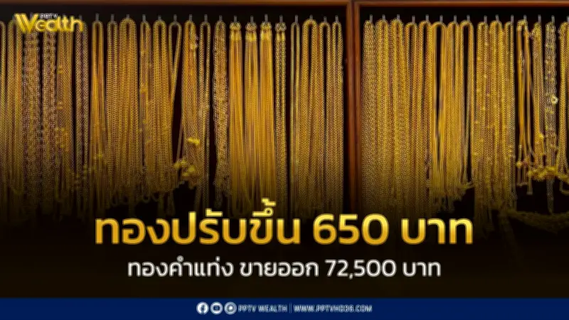 สมาคมค้าทองคำประกาศราคาทอง 8 เม.ย. 2569 ปิดตลาดเพิ่มขึ้น 650 บาท