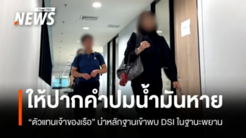 ดีเอสไอเร่งสอบปากคำตัวแทนเจ้าของเรือ 8 บริษัท กรณีน้ำมันหายกลางทะเลสุราษฎร์ธานี