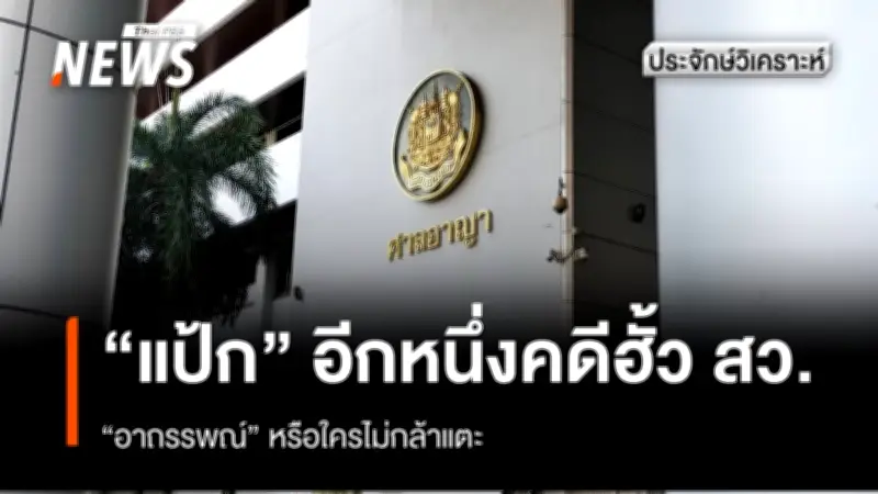 ศาลปราบโกงยกฟ้อง 8 กกต. คดีฮั้วเลือก สว. ชี้ผู้ร้องไม่มีอำนาจฟ้อง ต้องอัยการสูงสุดเท่านั้น