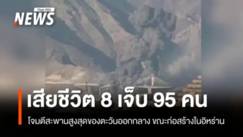 อิหร่านเผชิญโจมตีสะพานสูงสุดในภูมิภาค เสียชีวิต 8 เจ็บ 95 ขณะทรัมป์ยันทำลายแล้ว