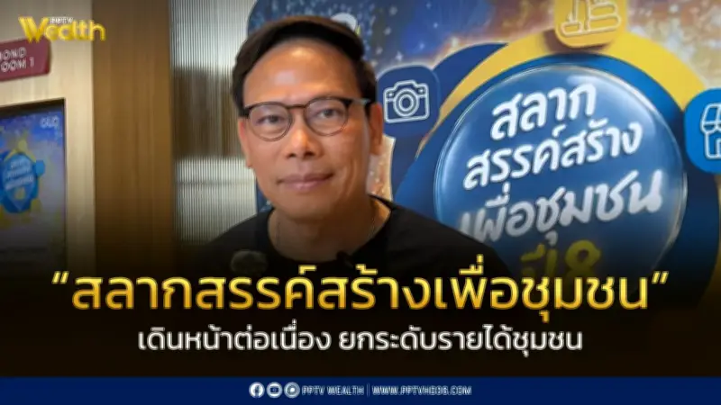 สลากสรรค์สร้างเพื่อชุมชน ปี 8 เดินหน้าพัฒนาชุมชนด้วยเทคโนโลยี AI ยกระดับรายได้ 10-30%