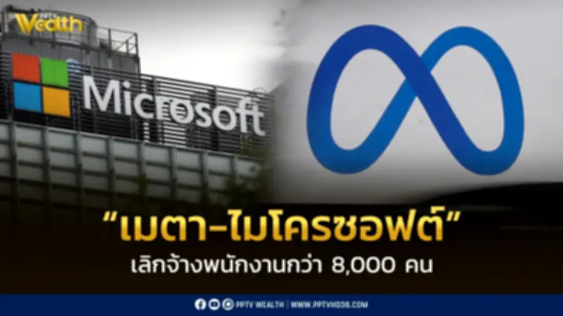 เมตา-ไมโครซอฟต์เลิกจ้างกว่า 8,000 คน หันลงทุนเอไอเต็มตัว