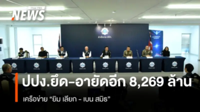 รัฐบาลยึดทรัพย์เครือข่ายสแกมเมอร์เพิ่ม 8,269 ล้านบาท ย้ำหลักปราบปราม 'ปิดชื่อ ถือพฤติกรรม'