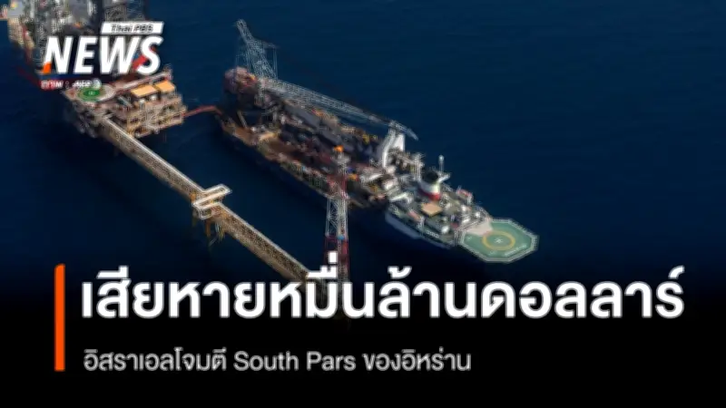 อิสราเอลโจมตีโรงงานปิโตรเคมีอิหร่าน เซาท์ พาร์ส เสียหายหนัก สูญเสียการส่งออก 85%