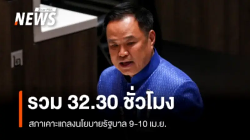 ประธานรัฐสภาเผยกำหนดการอภิปรายนโยบายรัฐบาล 9-10 เม.ย. รวม 32.30 ชั่วโมง ฝ่ายค้านได้เวลา 14.30 ชั่วโมง