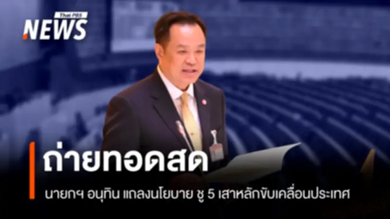 รัฐสภาเคาะแถลงนโยบายรัฐบาล 9-10 เม.ย. ใช้ 5 เสาหลักขับเคลื่อนเศรษฐกิจประเทศ