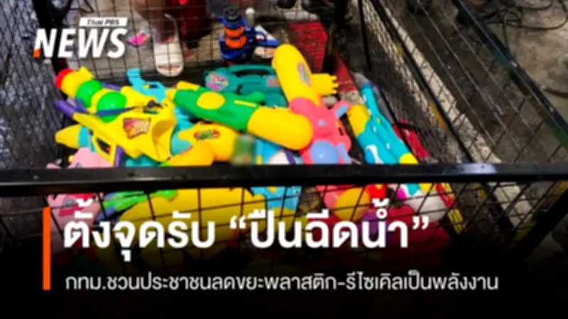 กทม.เปิดจุดรับรีไซเคิล 'ปืนฉีดน้ำพลาสติก' หลังสงกรานต์ 9 แห่ง ถึง 19 เม.ย. หวังลดขยะ-เปลี่ยนเป็นพลังงาน