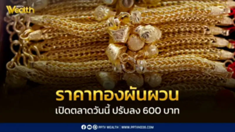 สมาคมค้าทองคำประกาศราคาทอง 9 เม.ย. 2569 ลดลง 600 บาทจากวันก่อนหน้า