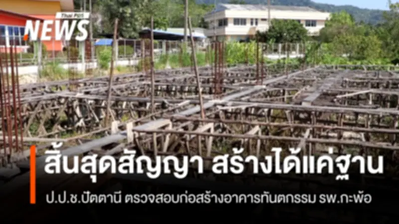 ป.ป.ช.ปัตตานี ตรวจสอบโครงการก่อสร้างอาคารทันตกรรม รพ.กะพ้อ งบ 9.1 ล้านบาท
