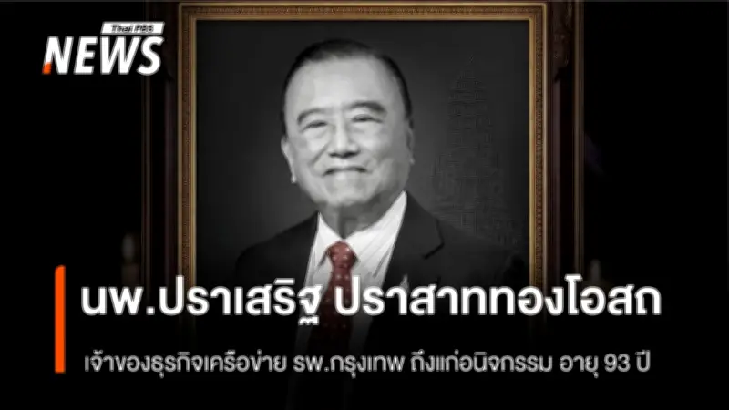 อาลัย 'หมอเสริฐ' นพ.ปราเสริฐ ปราสาททองโอสถ ผู้ก่อตั้งบางกอกแอร์เวย์-พีพีทีวี สิริอายุ 93 ปี