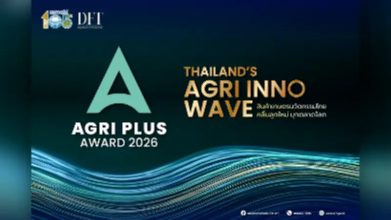 กรมการค้าต่างประเทศเปิดรับสมัคร Agri Plus Award 2026 ชิงถ้วยพระราชทานฯ
