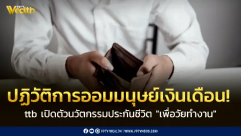 ทีทีบี เปิดตัวประกันชีวิตเพื่อวัยทำงาน AI ลงทุนสหรัฐฯ คุ้มครองเงินต้น 100%