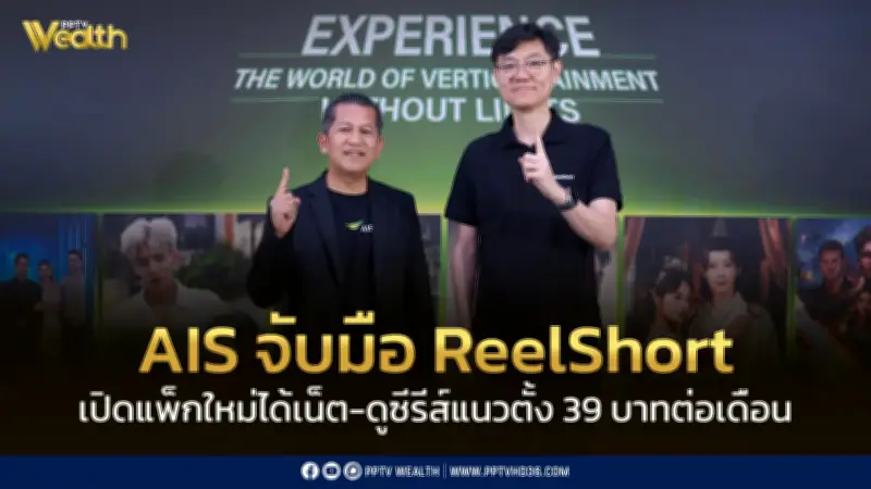 AIS จับมือ ReelShort เปิดแพ็กเกจ 5G ReelShort ราคา 39 บาทต่อเดือน รับเทรนด์ซีรีส์แนวตั้ง