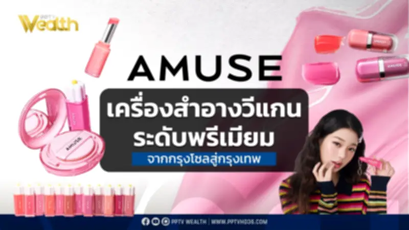 AMUSE เครื่องสำอางวีแกนเกาหลีบุกไทยเต็มตัว จับมือจางวอนยอง