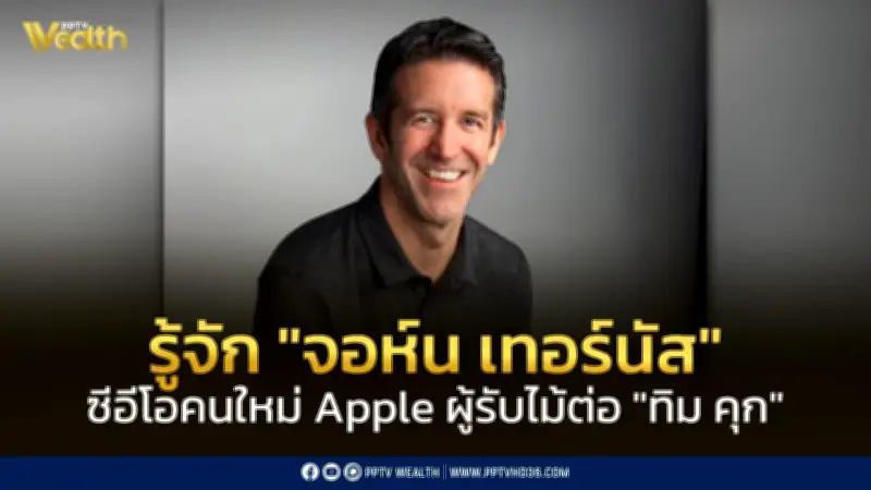 รู้จัก 'จอห์น เทอร์นัส' ซีอีโอคนใหม่ Apple ผู้สืบทอดตำแหน่งจาก 'ทิม คุก'