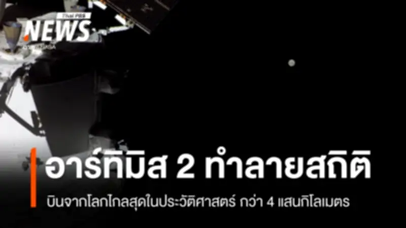 ยานโอไรออน Artemis 2 เตรียมทำลายสถิติบินไกลจากโลก 400,776 กม. พร้อมสำรวจดวงจันทร์ด้านไกล
